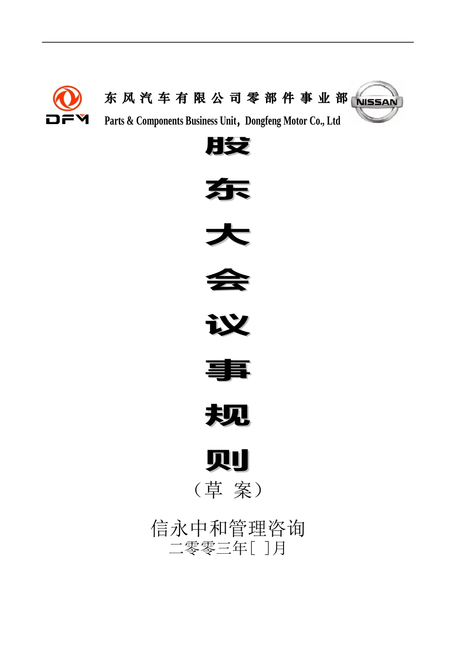 03《东风汽车有限公司零部件事业部下属子公司股东大会议事规则》1122.doc_第1页