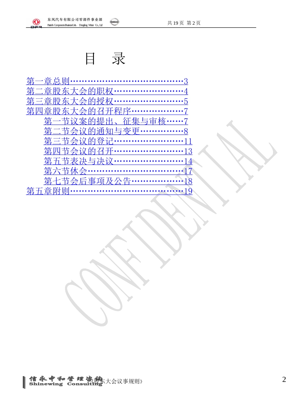03《东风汽车有限公司零部件事业部下属子公司股东大会议事规则》1122.doc_第2页