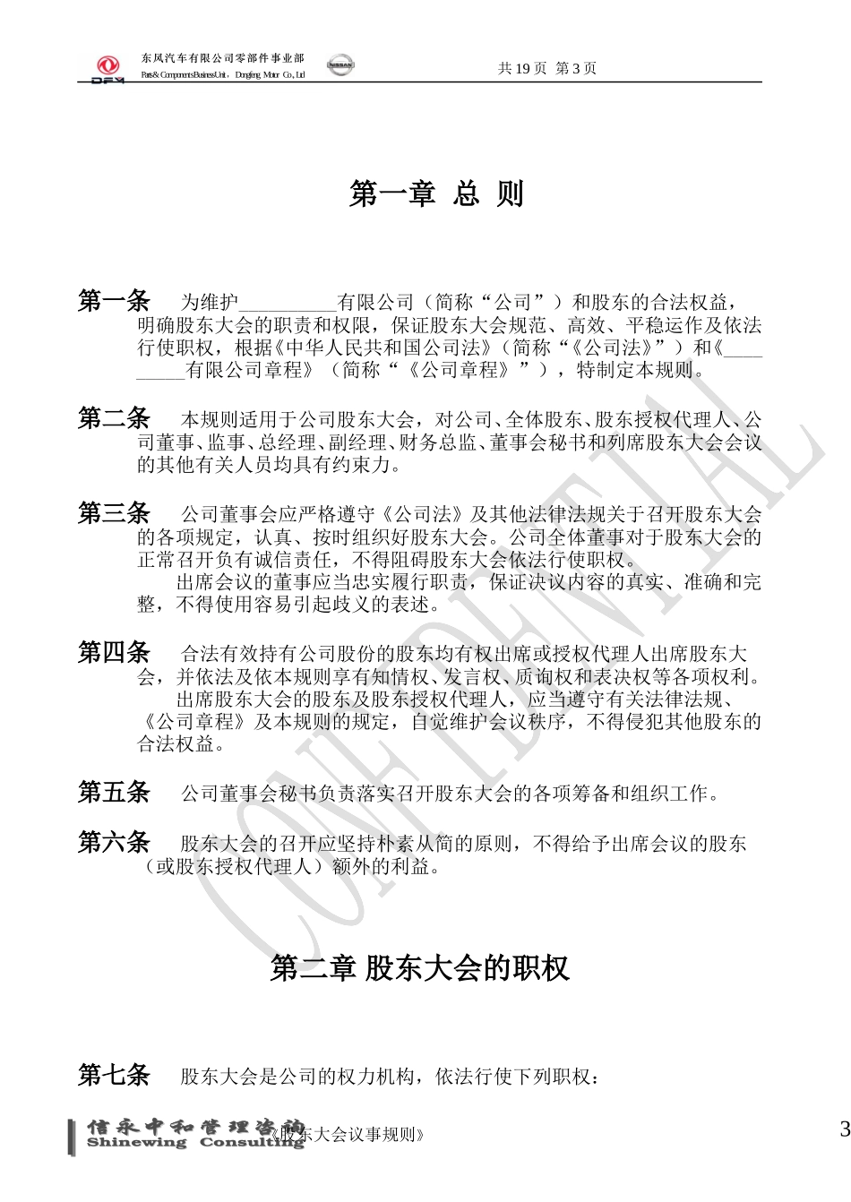 03《东风汽车有限公司零部件事业部下属子公司股东大会议事规则》1122.doc_第3页