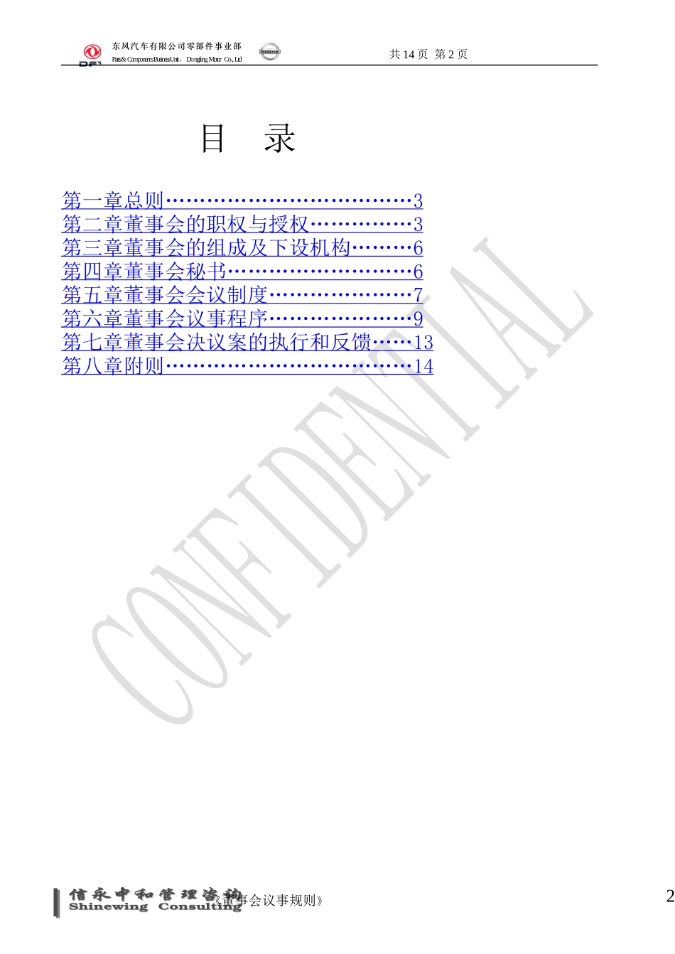 03《东风汽车有限公司零部件事业部下属子公司董事会议事规则》1120.doc_第2页