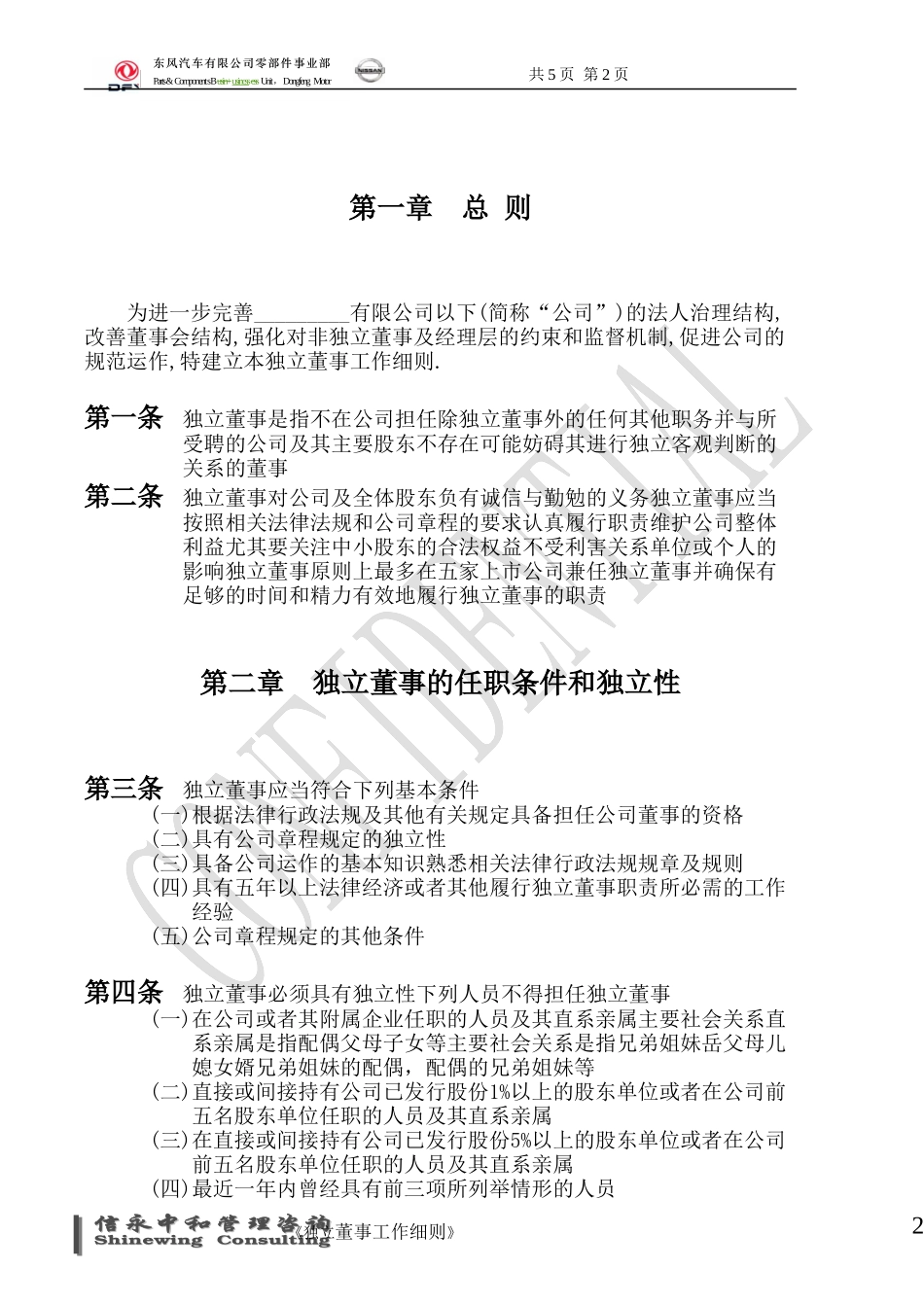 06《东风汽车有限公司零部件事业部下属子公司独立董事工作细则》1113.doc_第2页