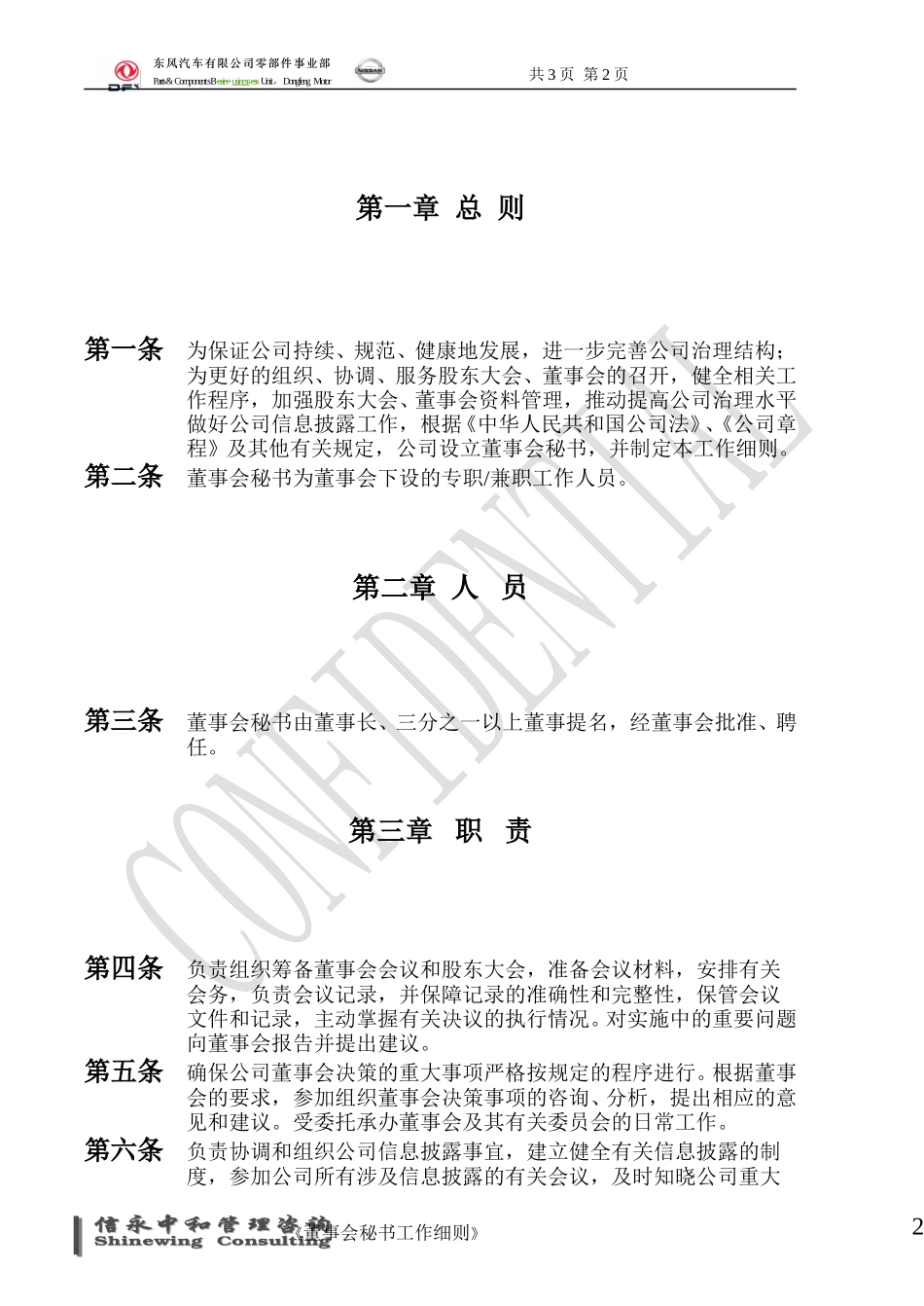 07《东风汽车有限公司零部件事业部下属子公司董事会秘书工作细则》1116.doc_第2页