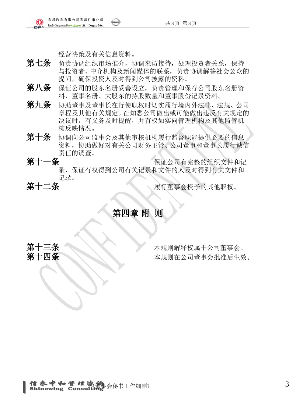 07《东风汽车有限公司零部件事业部下属子公司董事会秘书工作细则》1116.doc_第3页