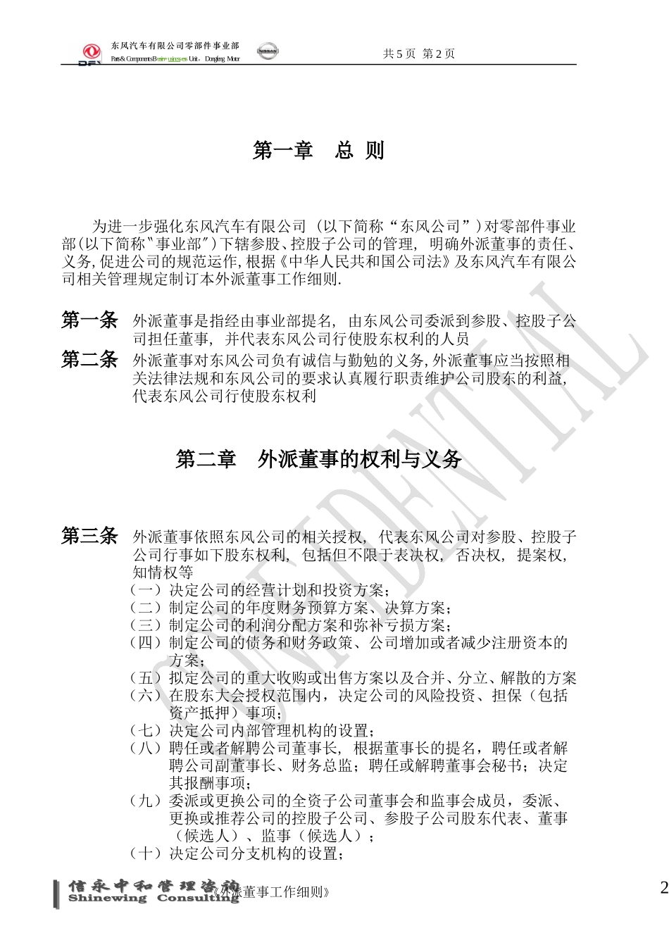 08《东风汽车有限公司零部件事业部下属子公司外派董事工作细则》.doc_第2页