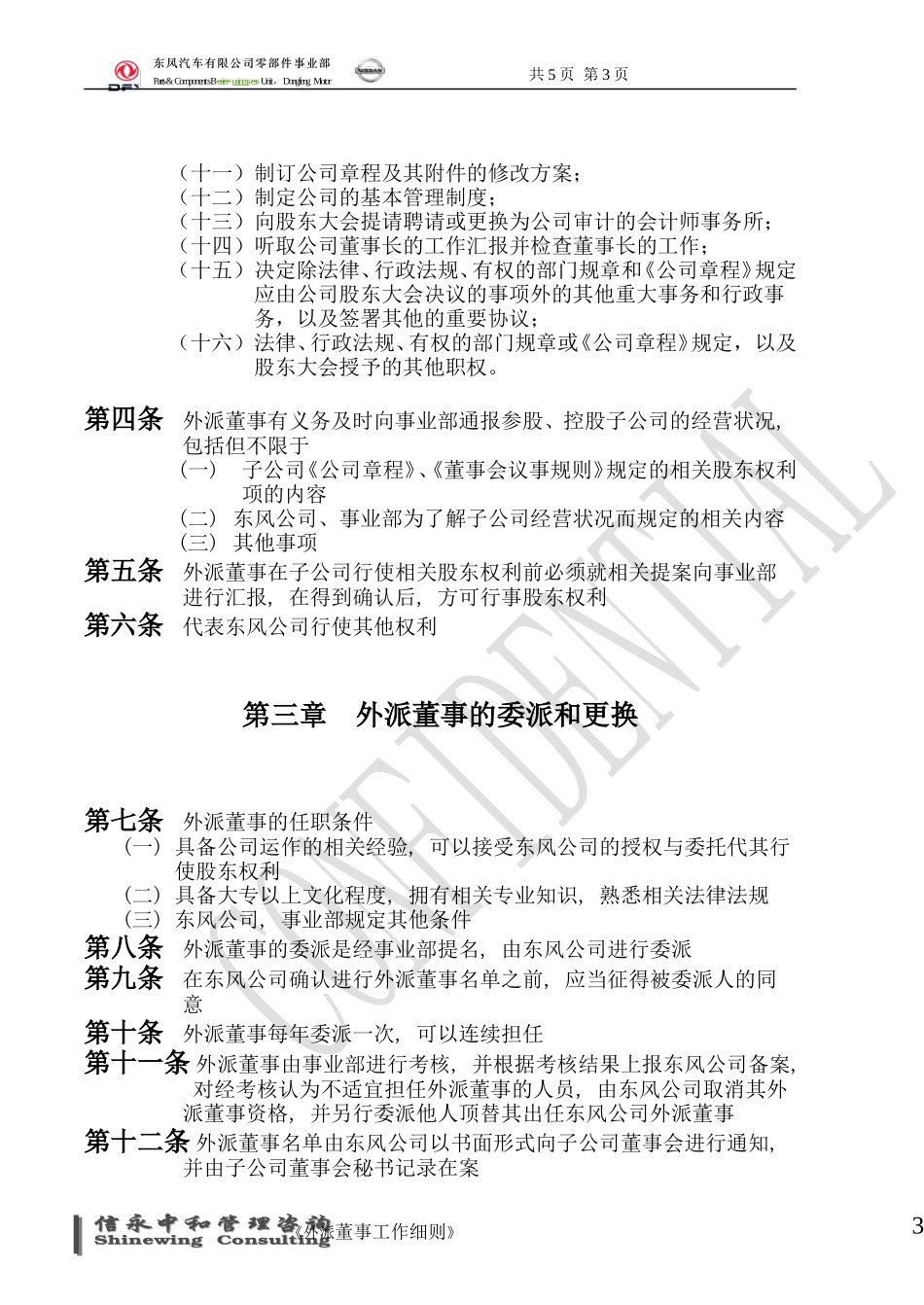 08《东风汽车有限公司零部件事业部下属子公司外派董事工作细则》.doc_第3页