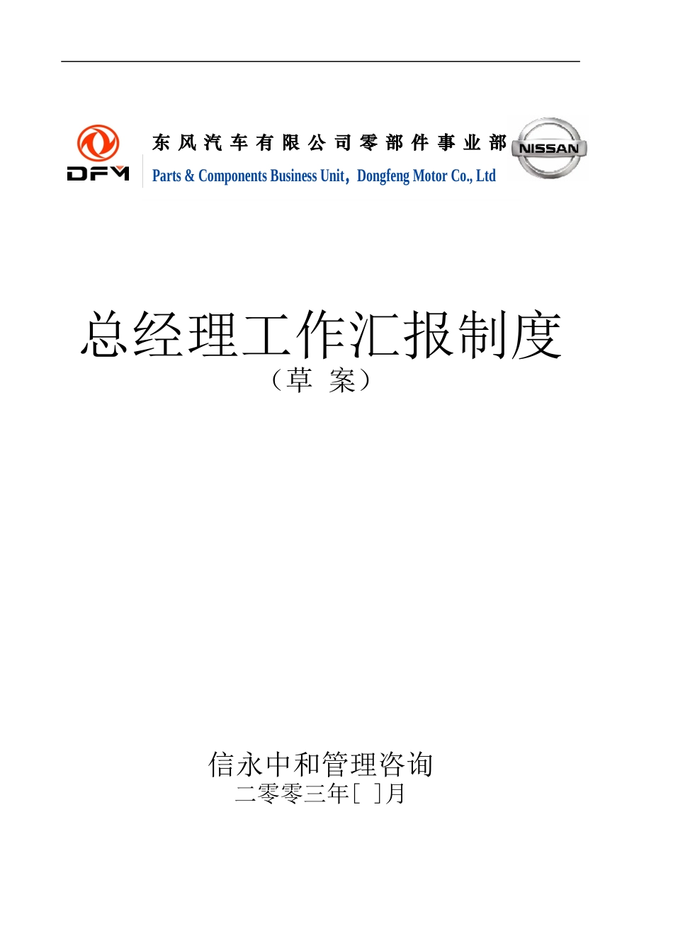 22《东风汽车有限公司零部件事业部下属子公司总经理工作制度》1116.doc_第1页
