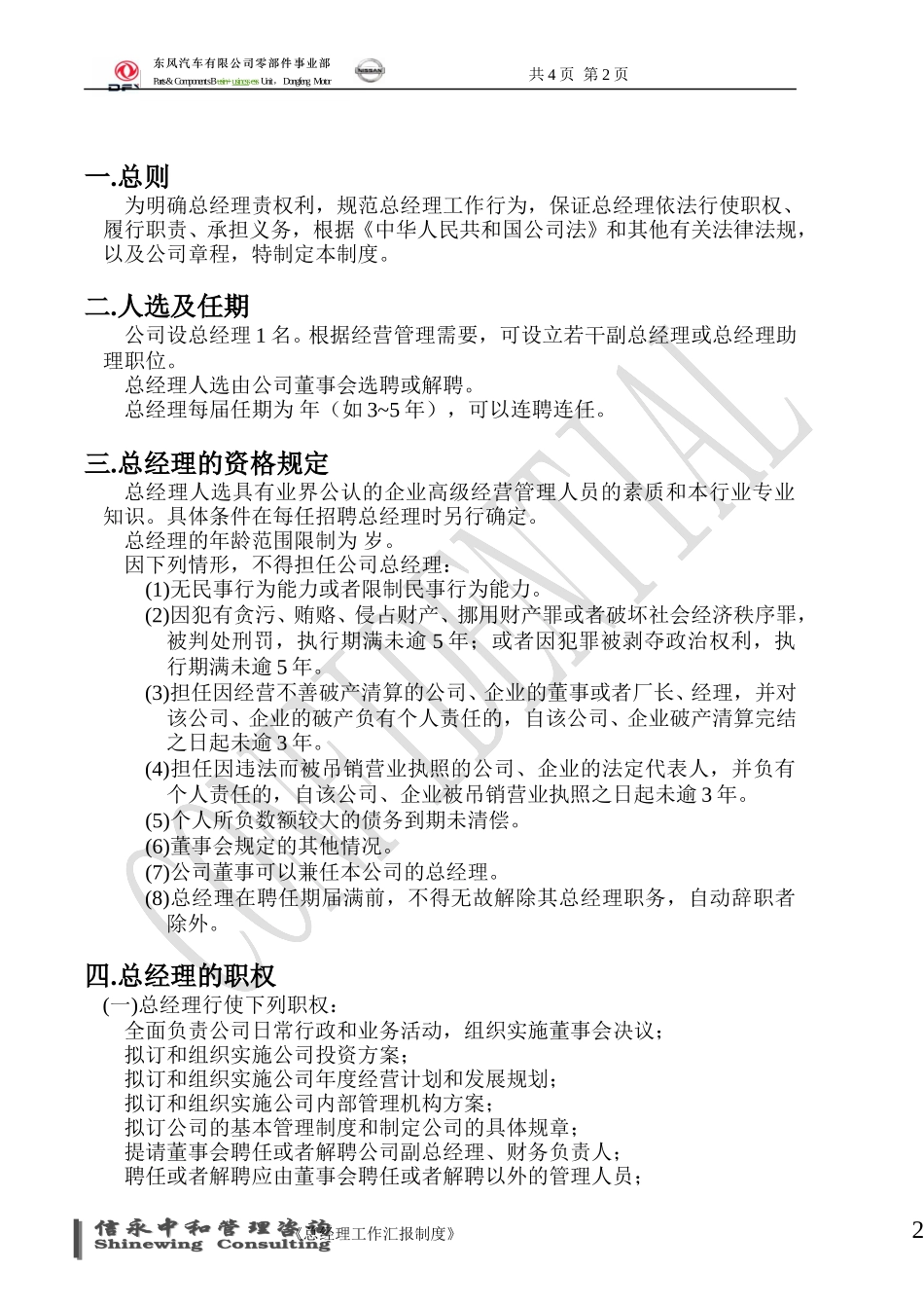 22《东风汽车有限公司零部件事业部下属子公司总经理工作制度》1116.doc_第2页