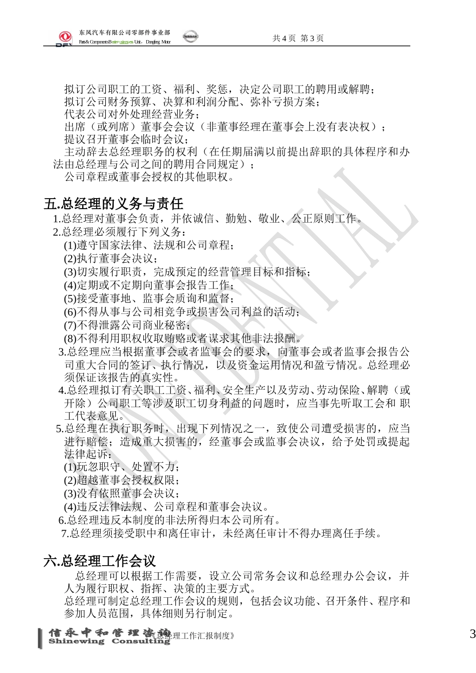 22《东风汽车有限公司零部件事业部下属子公司总经理工作制度》1116.doc_第3页