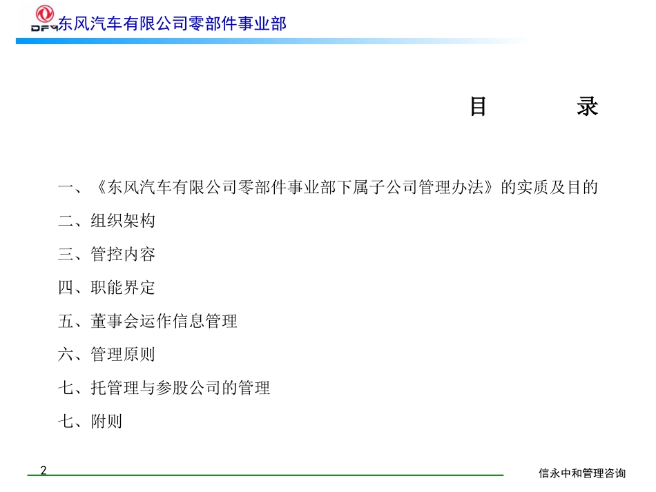 00《东风汽车有限公司零部件事业部下属子公司管理办法》1119.ppt_第2页