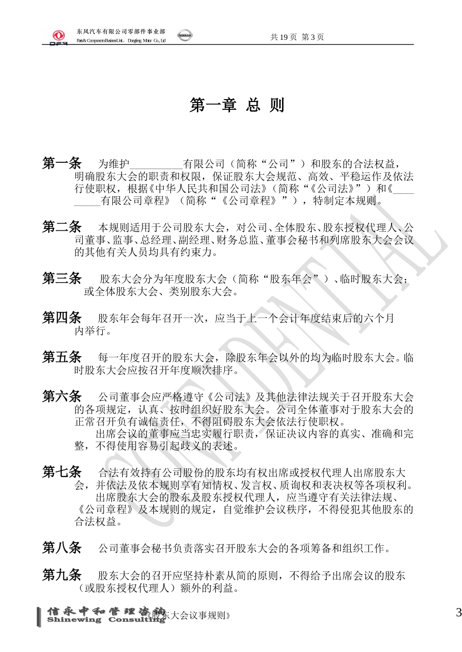 01《东风汽车有限公司零部件事业部下属子公司股东大会议事规则》1118.doc_第3页