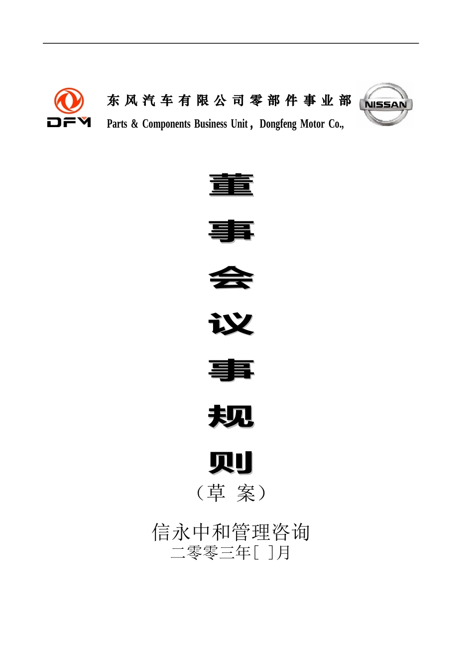 02《东风汽车有限公司零部件事业部下属子公司董事会议事规则》1118.doc_第1页