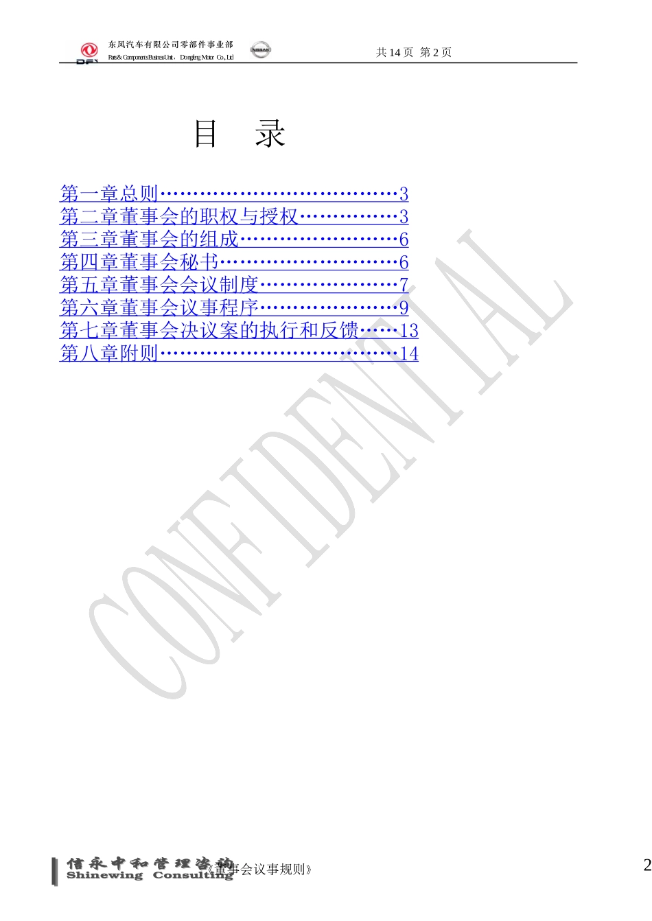 02《东风汽车有限公司零部件事业部下属子公司董事会议事规则》1118.doc_第2页