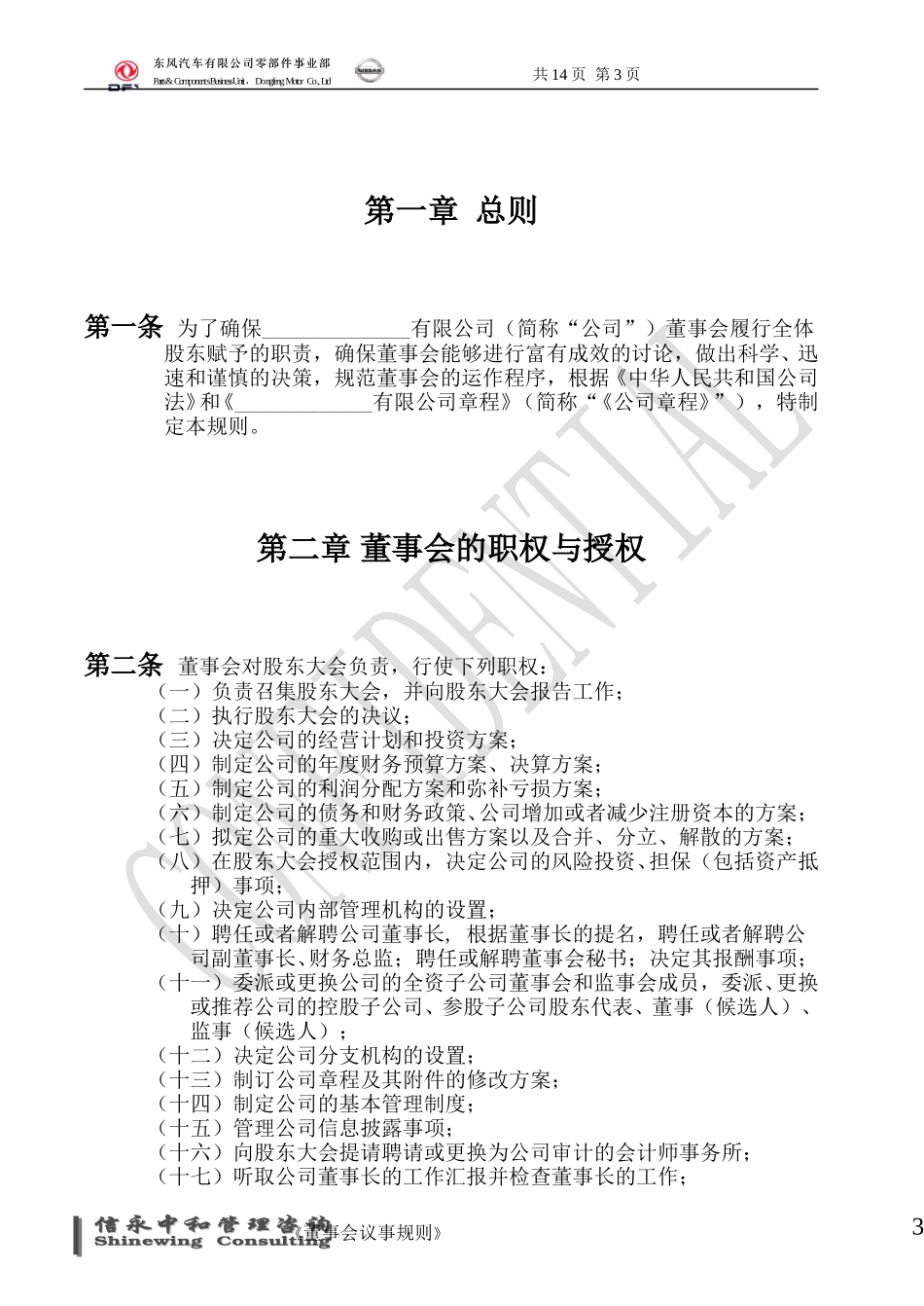 02《东风汽车有限公司零部件事业部下属子公司董事会议事规则》1118.doc_第3页