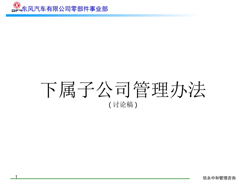 00《东风汽车有限公司零部件事业部下属子公司管理办法》1119.ppt_第1页