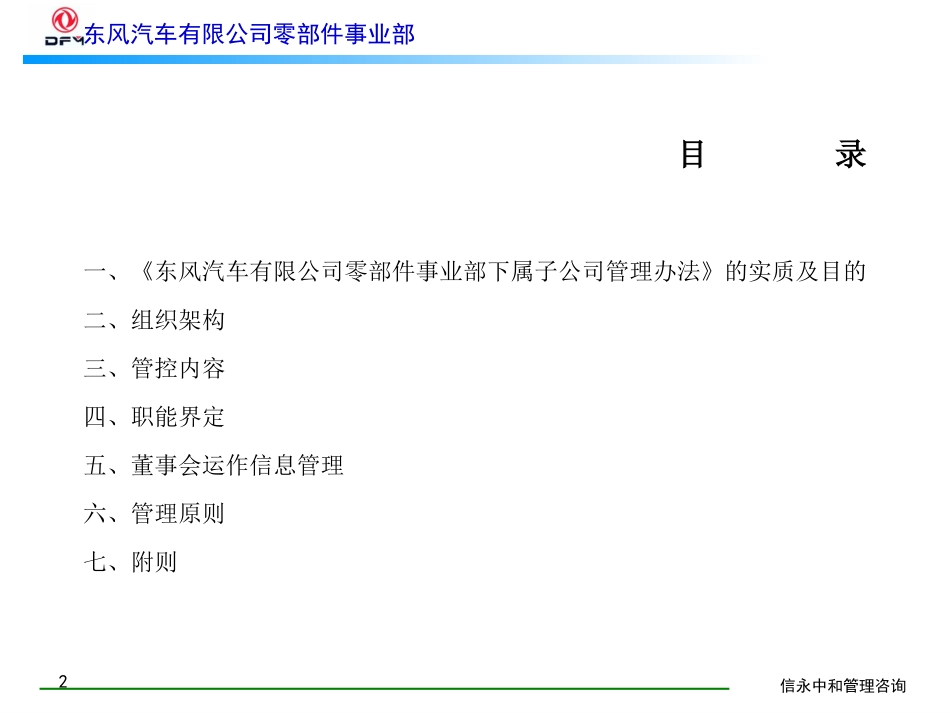 00《东风汽车有限公司零部件事业部下属子公司管理办法》1119.ppt_第2页