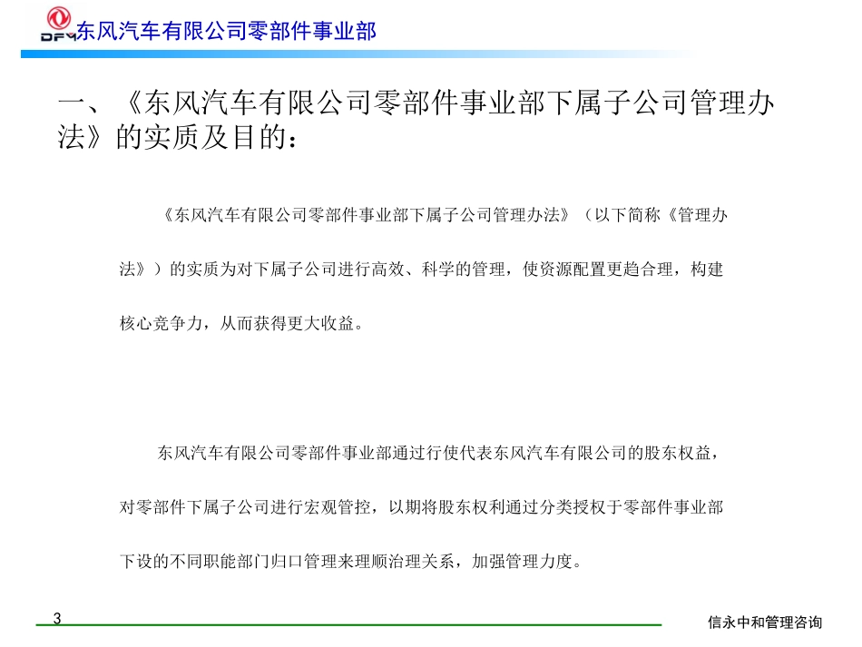 00《东风汽车有限公司零部件事业部下属子公司管理办法》1119.ppt_第3页