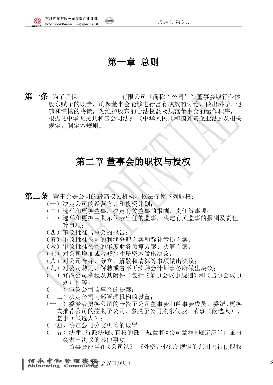 04《东风汽车有限公司零部件事业部下属子公司董事会议事规则》(合资企业)1119.doc_第3页