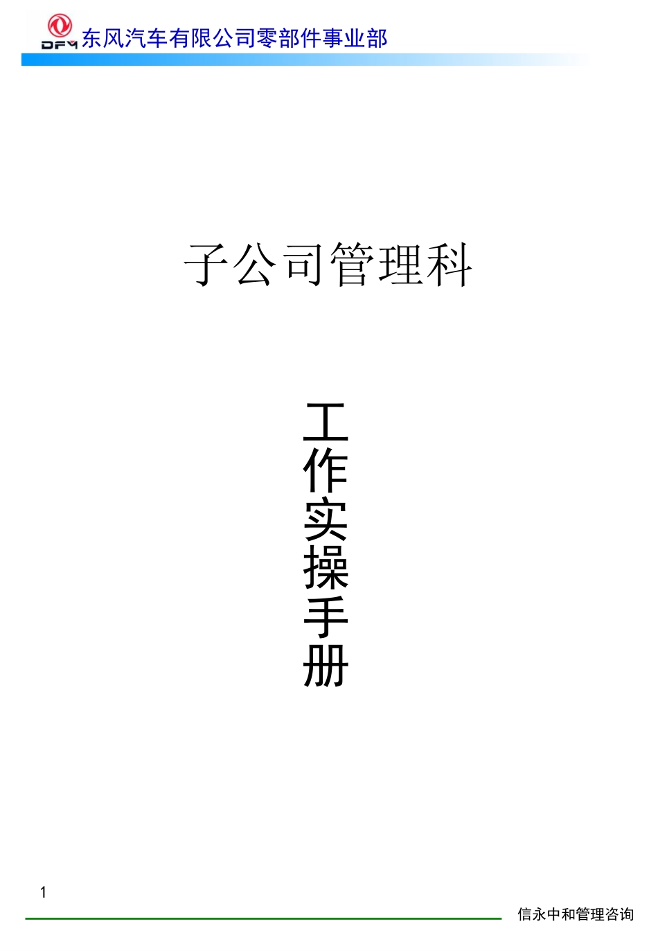 10《子公司管理科工作手册》1118.PPT_第1页