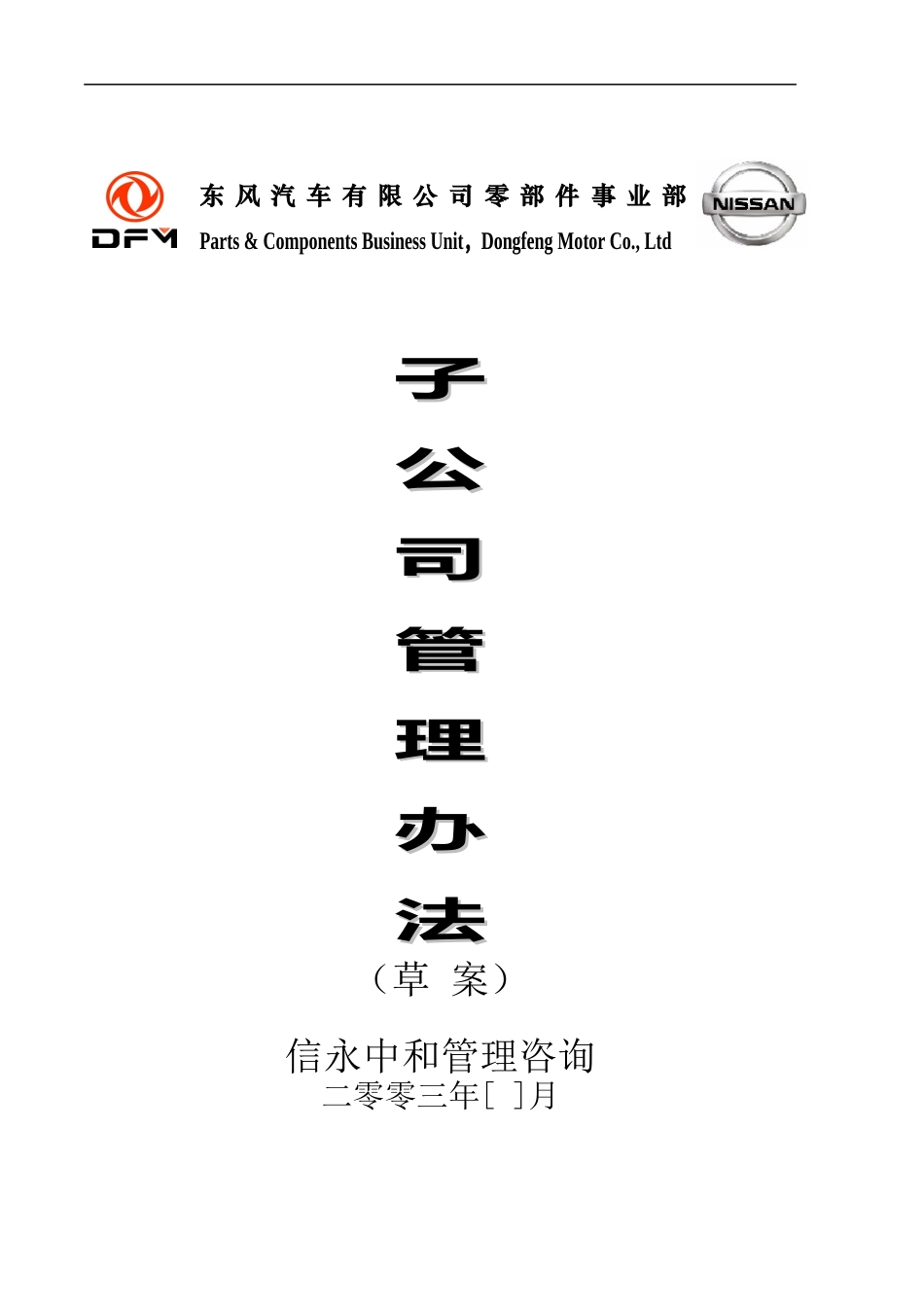 04《东风汽车有限公司零部件事业部下属子公司管理办法》1118.doc_第1页