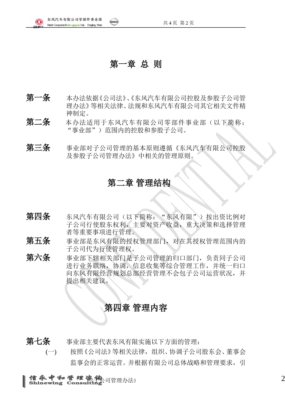 04《东风汽车有限公司零部件事业部下属子公司管理办法》1118.doc_第2页