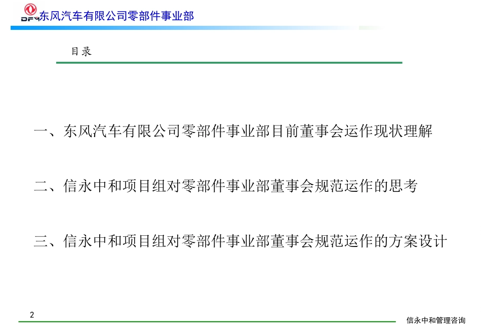 00《东风有限零部件事业部董事会规范运作咨询报告》1113.PPT_第2页