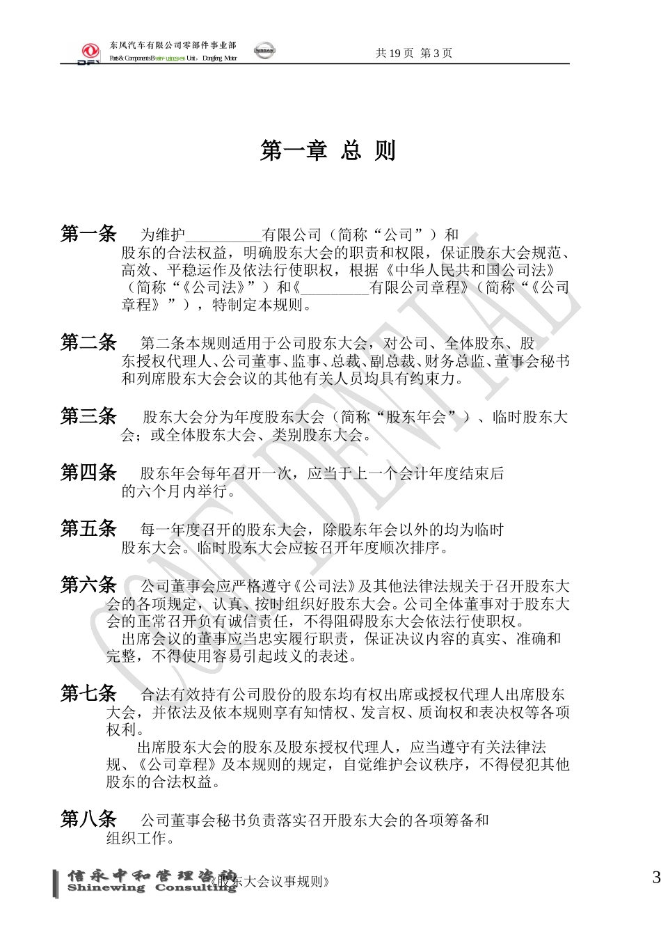 01《东风汽车有限公司零部件事业部下属子公司股东大会议事规则》1113.doc_第3页