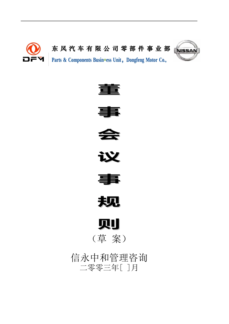 02《东风汽车有限公司零部件事业部下属子公司董事会议事规则》1113.doc_第1页