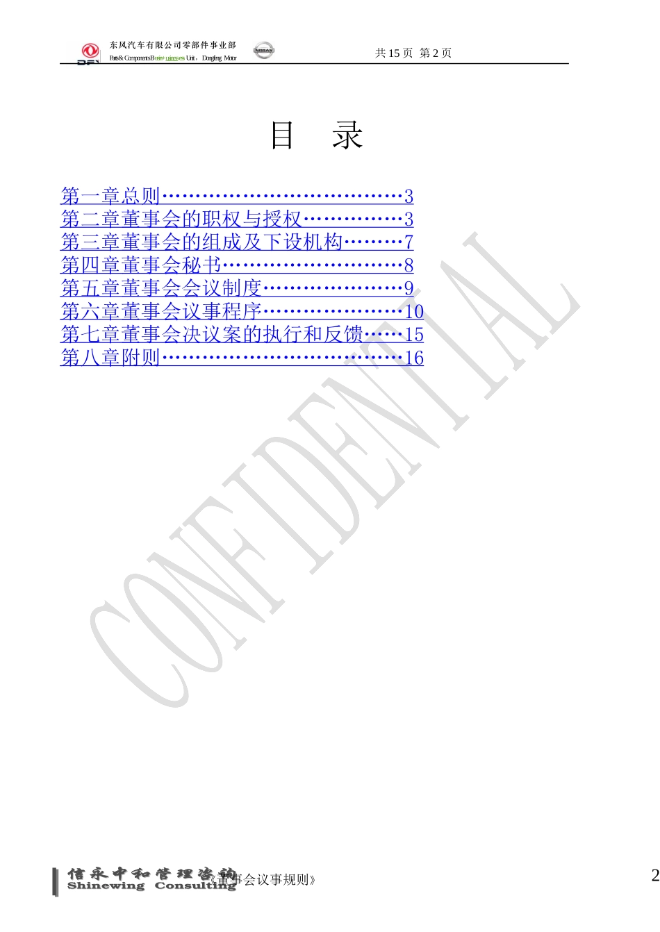 02《东风汽车有限公司零部件事业部下属子公司董事会议事规则》1113.doc_第2页
