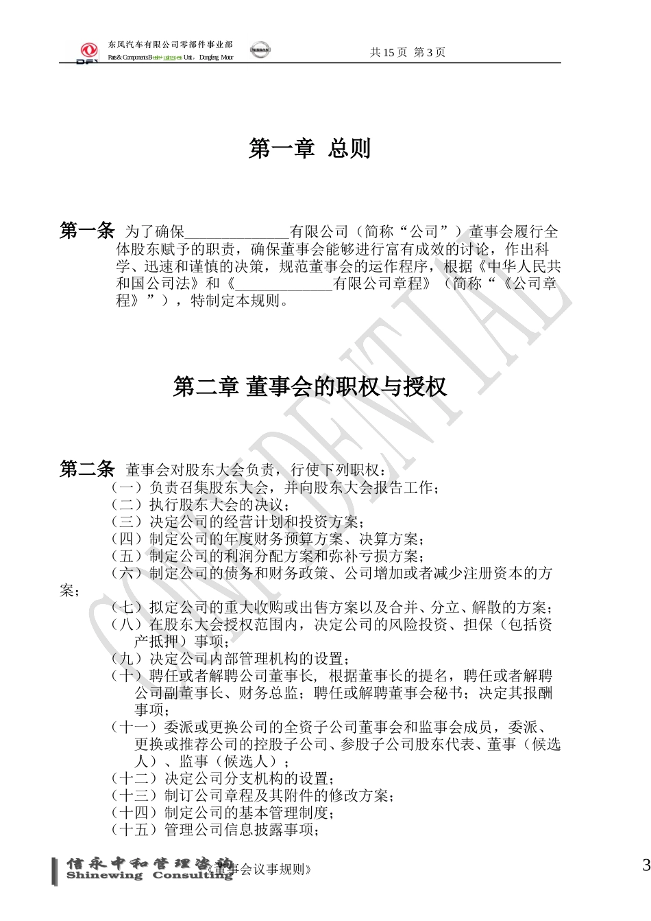 02《东风汽车有限公司零部件事业部下属子公司董事会议事规则》1113.doc_第3页