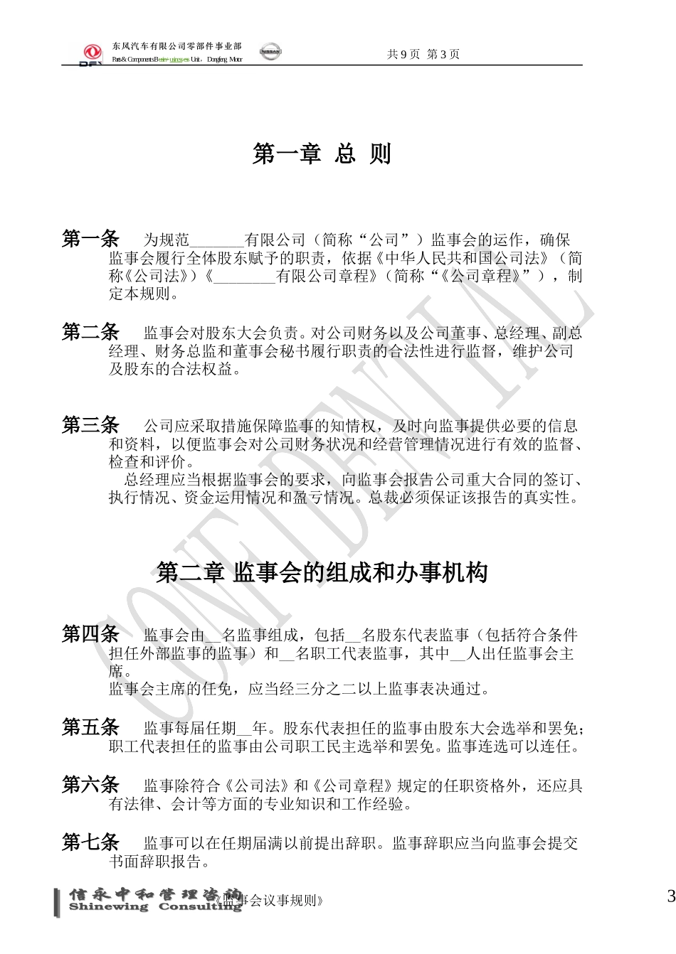 03《东风汽车有限公司零部件事业部下属子公司监事会议事规则》1113.doc_第3页