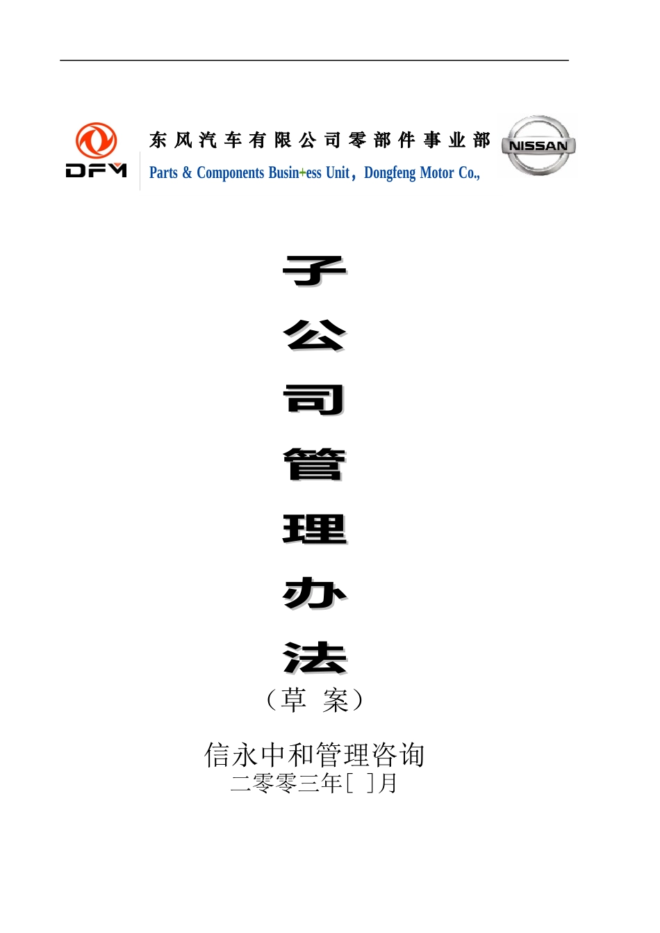 04《东风汽车有限公司零部件事业部下属子公司管理办法》1113.doc_第1页