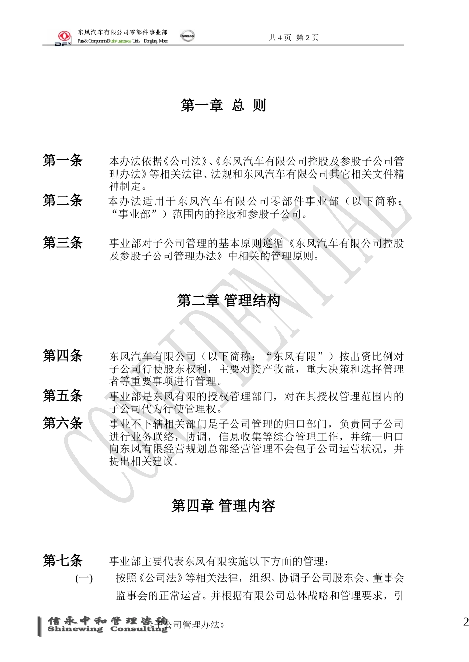 04《东风汽车有限公司零部件事业部下属子公司管理办法》1113.doc_第2页