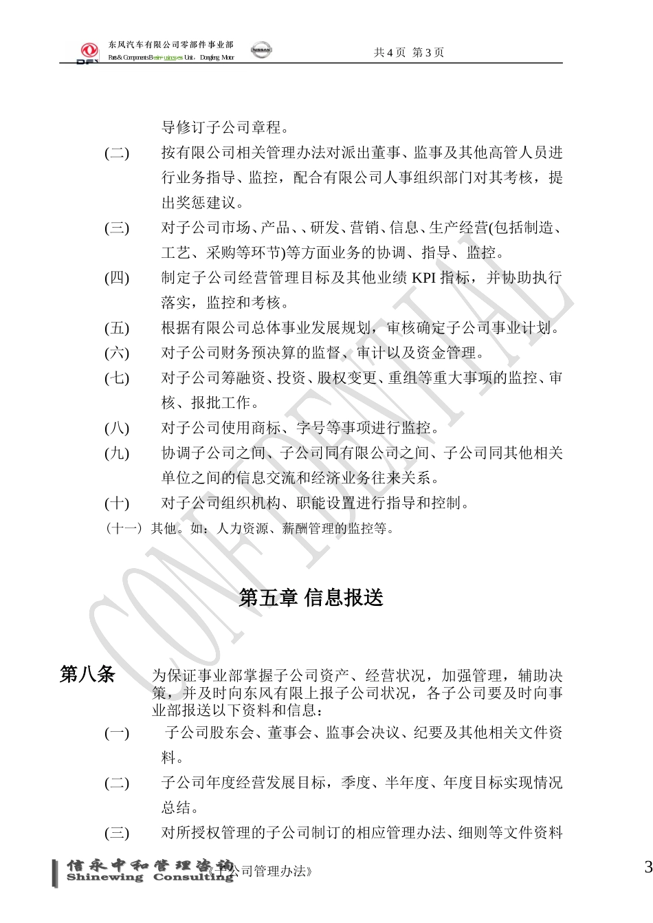 04《东风汽车有限公司零部件事业部下属子公司管理办法》1113.doc_第3页