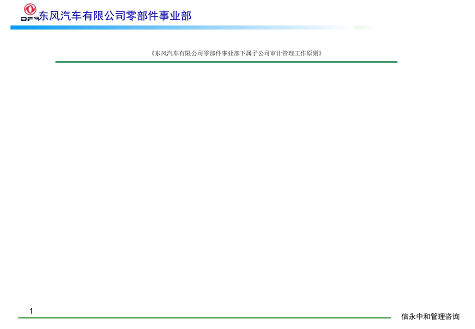 13《东风汽车有限公司零部件事业部下属子公司审计管理工作原则》1113.PPT_第1页