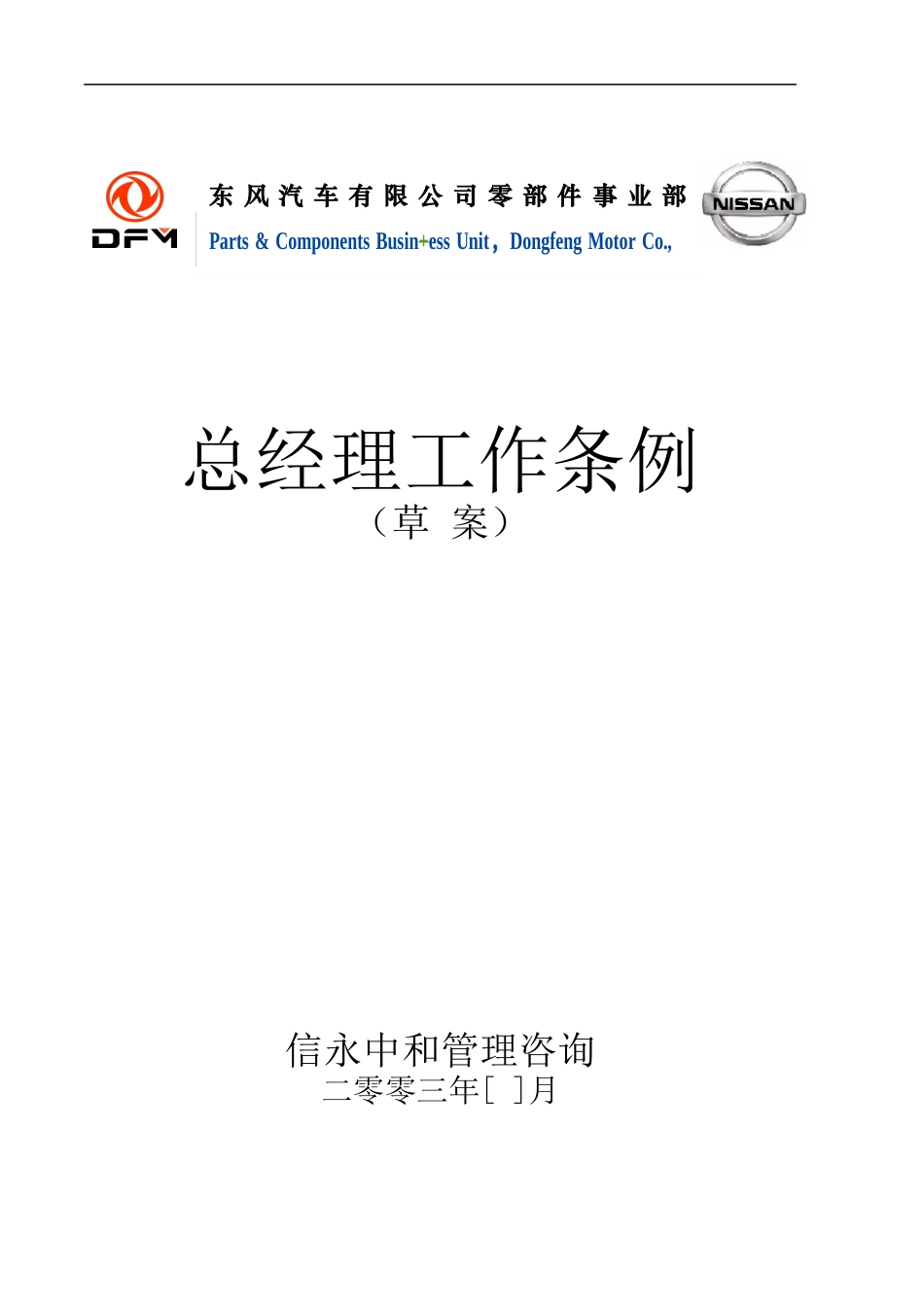 15《东风汽车有限公司零部件事业部下属子公司总经理工作汇报制度》1113.doc_第1页