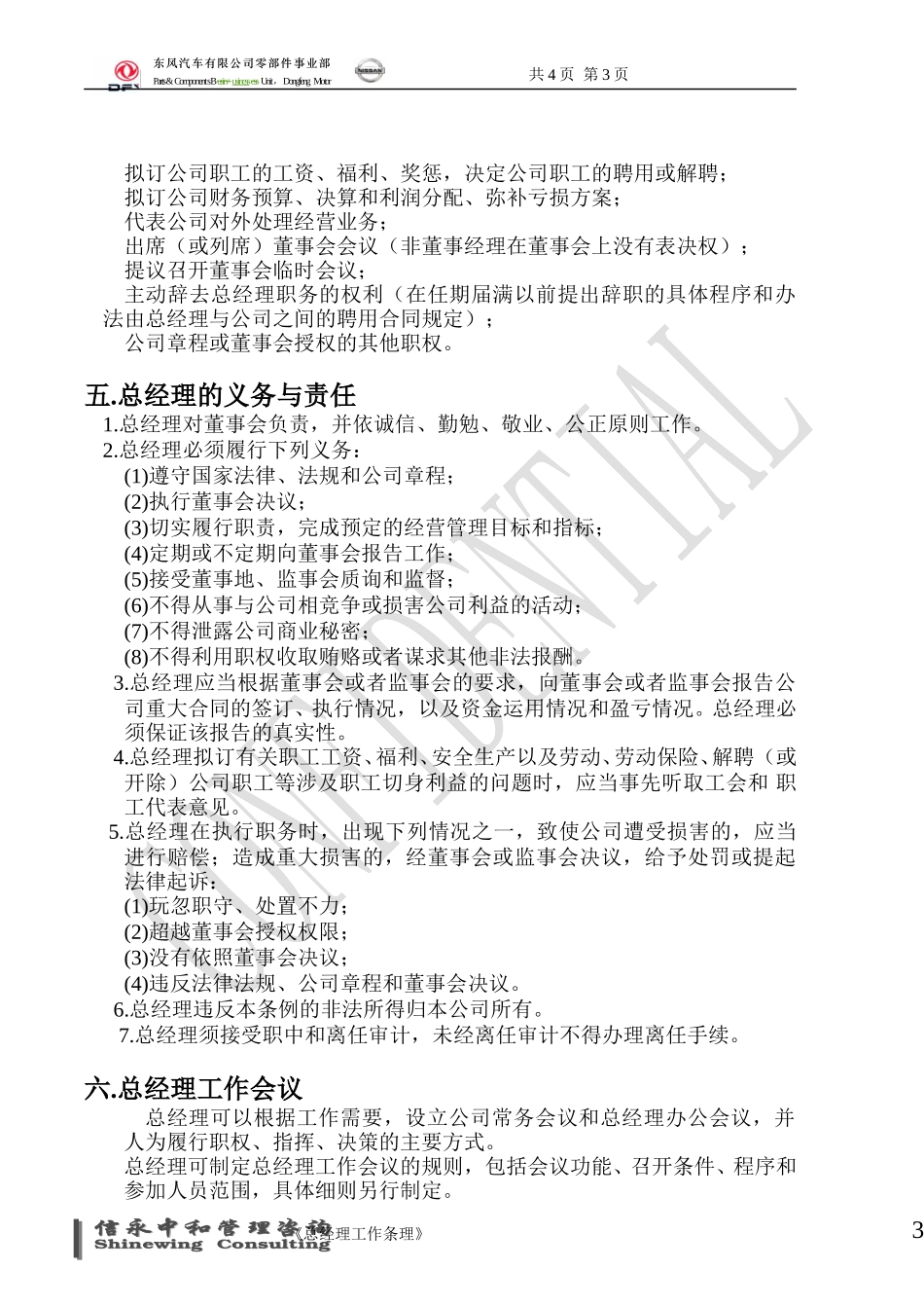 15《东风汽车有限公司零部件事业部下属子公司总经理工作汇报制度》1113.doc_第3页