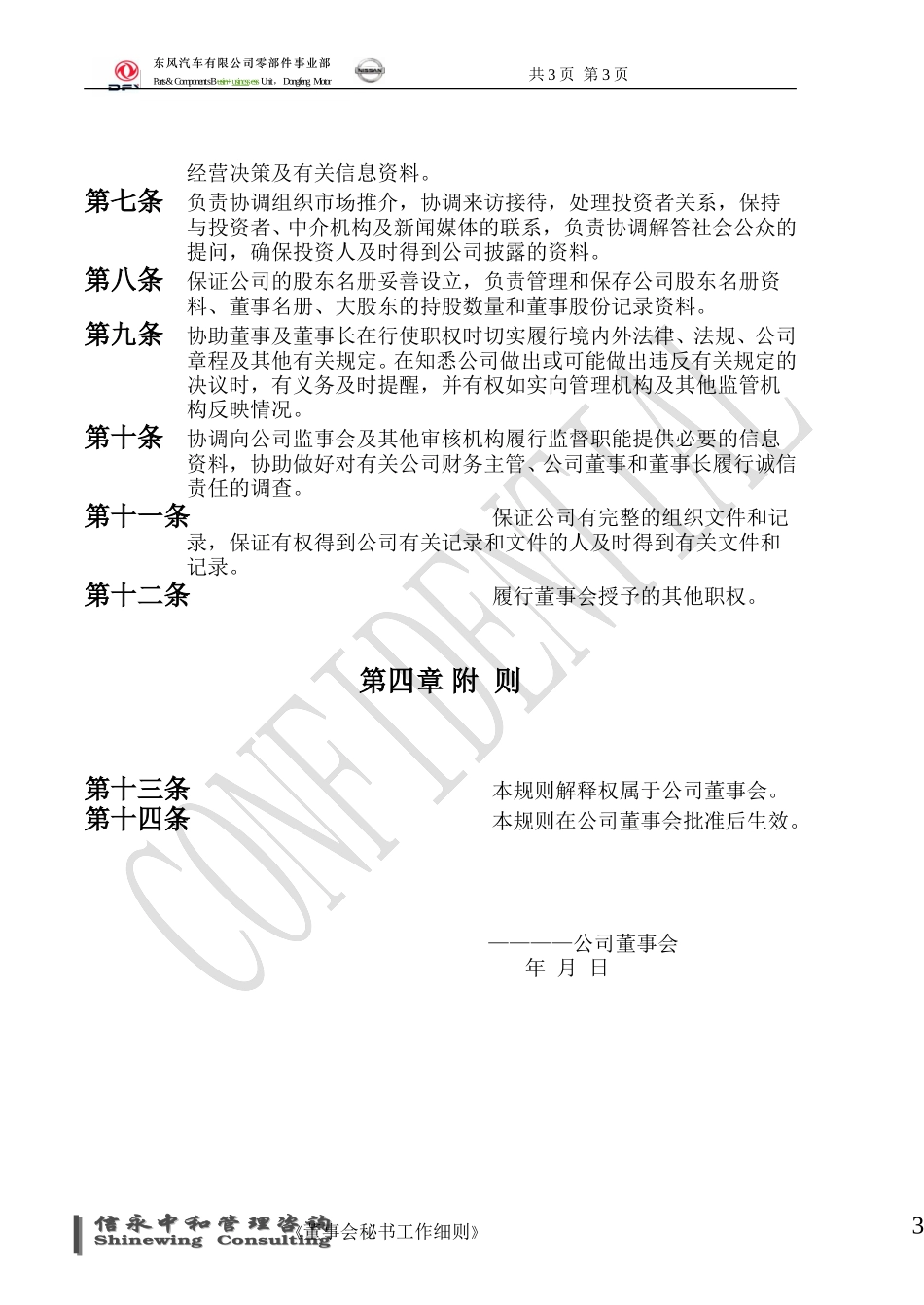 16《东风汽车有限公司零部件事业部下属子公司董事会秘书工作细则》1113.doc_第3页
