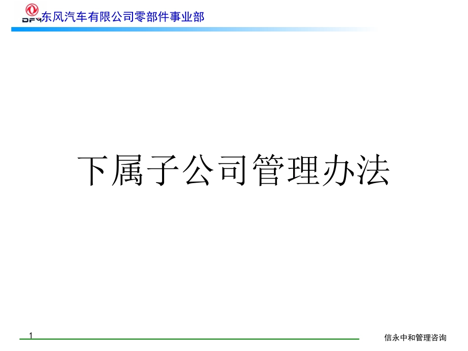 《东风汽车有限公司零部件事业部下属子公司管理办法》.ppt_第1页