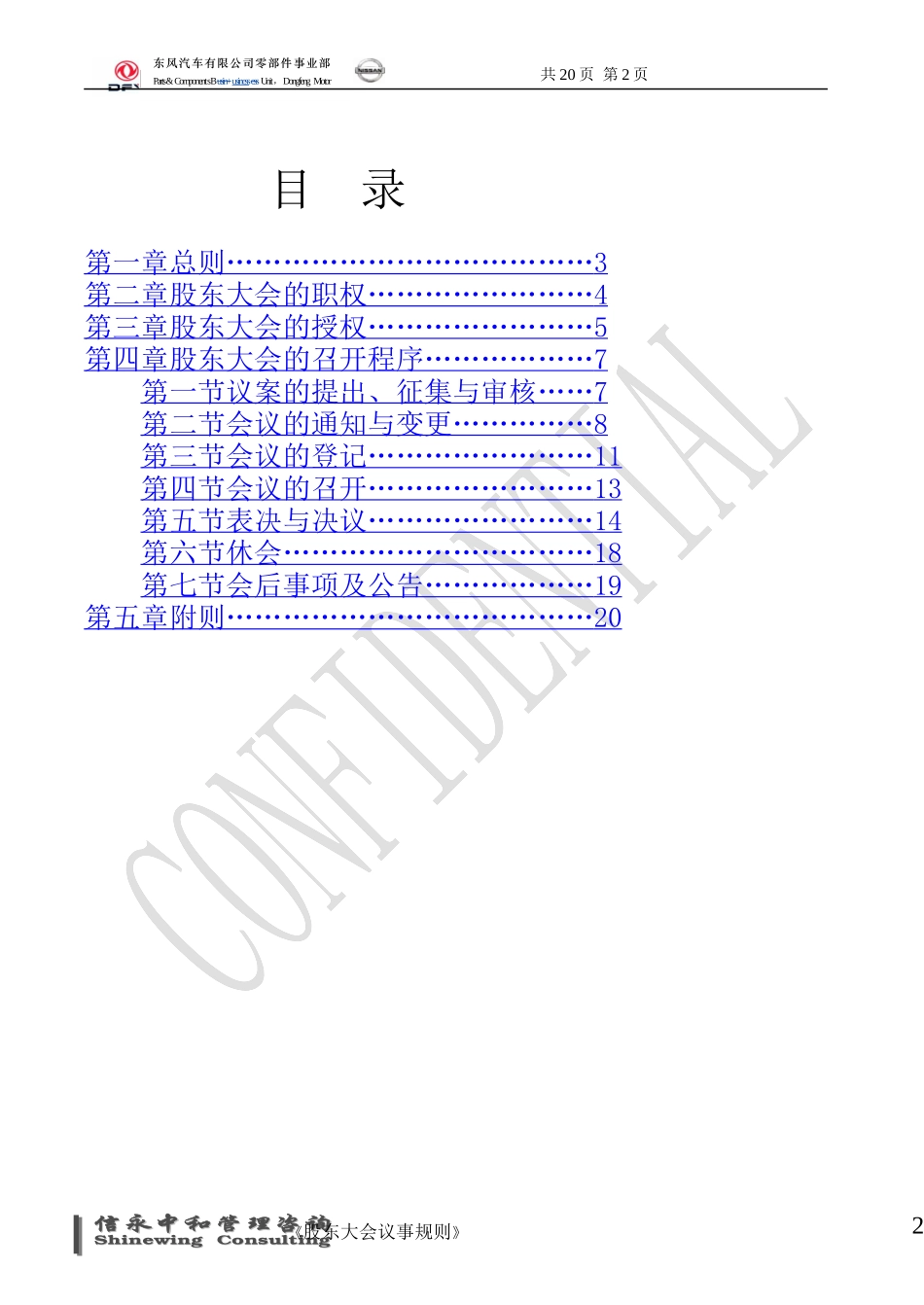 01《东风汽车有限公司零部件事业部下属子公司股东大会议事规则》1116.doc_第2页