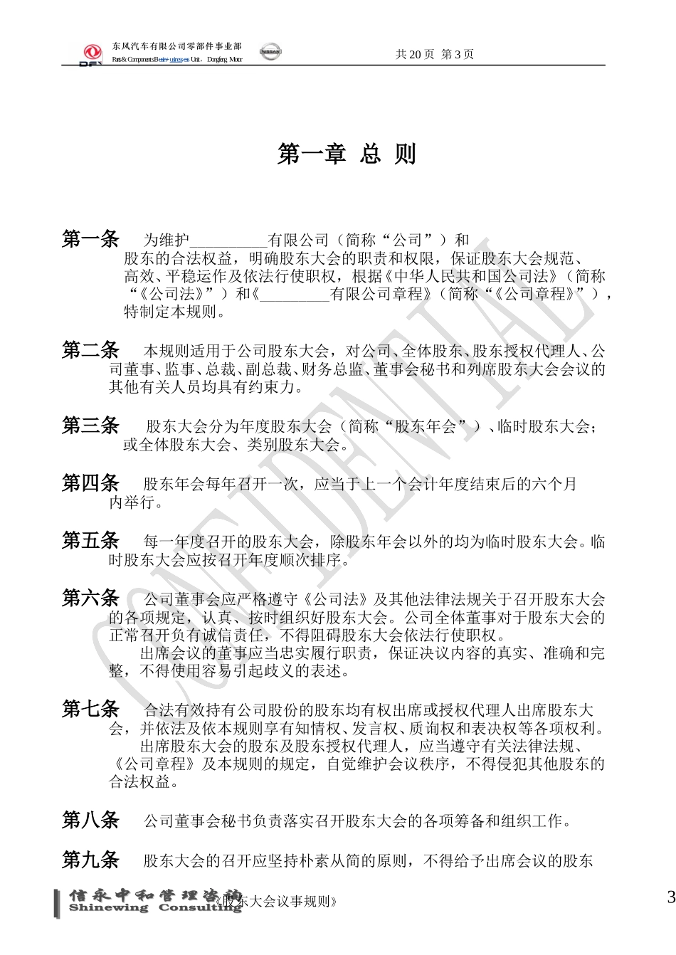 01《东风汽车有限公司零部件事业部下属子公司股东大会议事规则》1116.doc_第3页