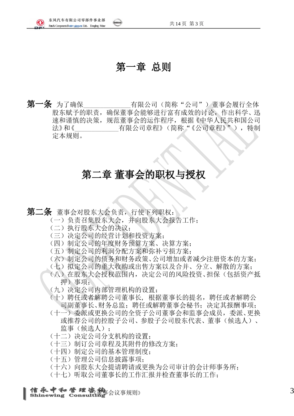 02《东风汽车有限公司零部件事业部下属子公司董事会议事规则》1116.doc_第3页