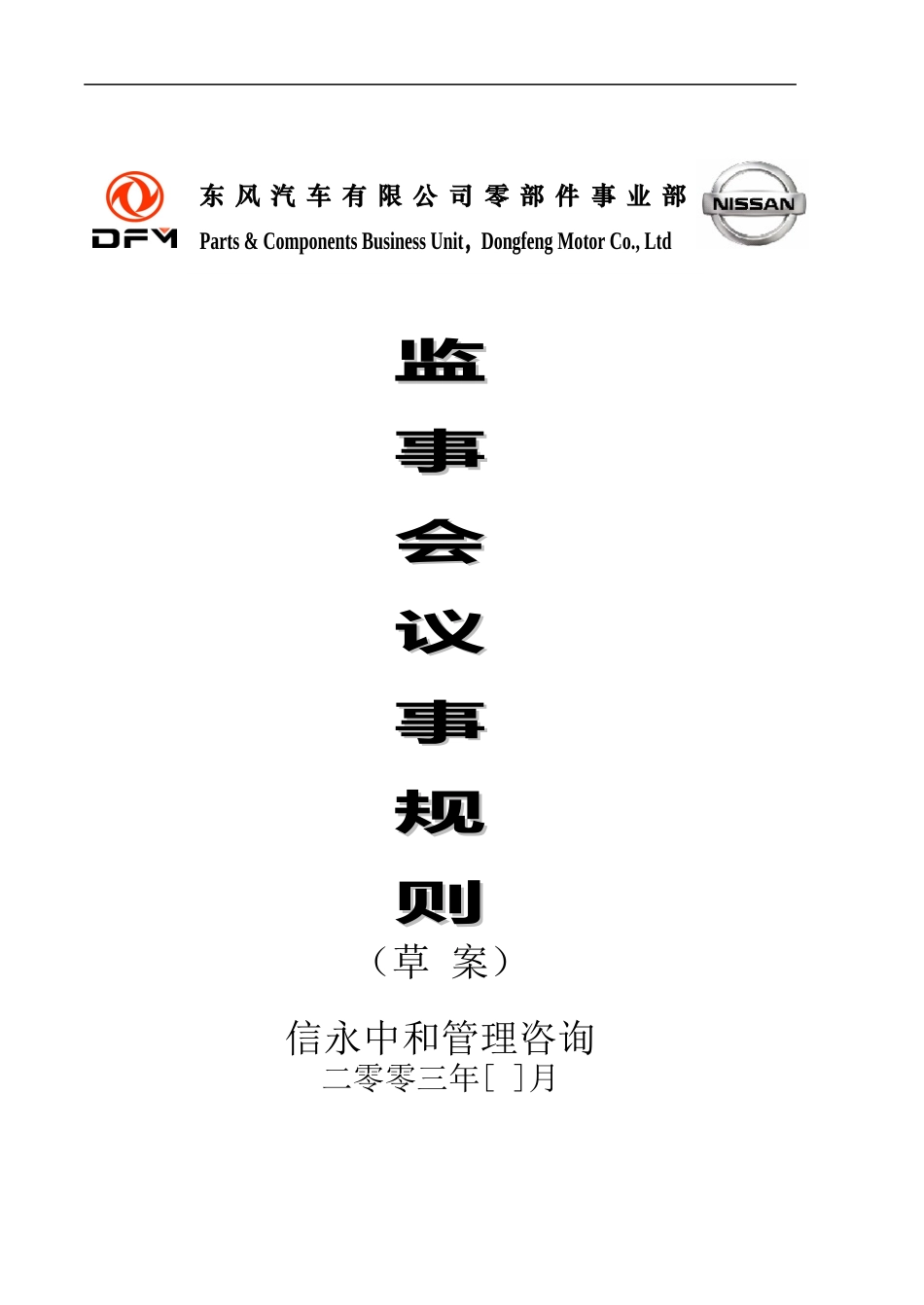 03《东风汽车有限公司零部件事业部下属子公司监事会议事规则》1116.doc_第1页