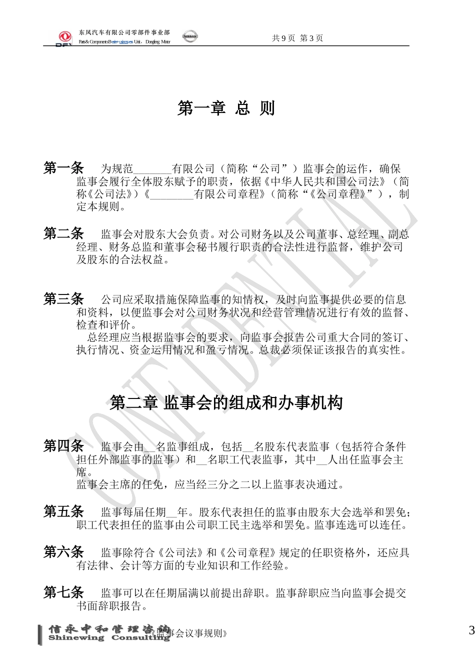 03《东风汽车有限公司零部件事业部下属子公司监事会议事规则》1116.doc_第3页