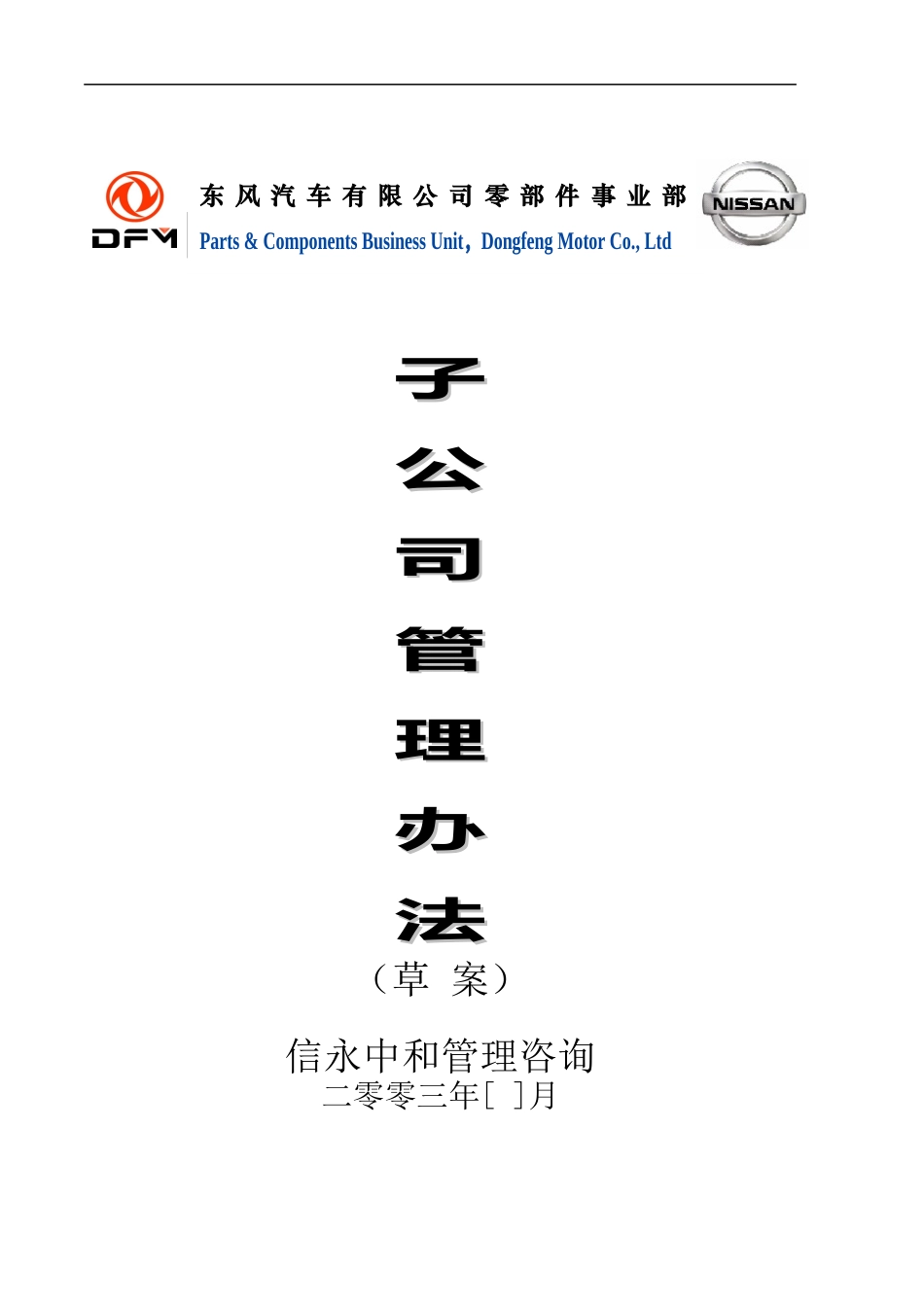 04《东风汽车有限公司零部件事业部下属子公司管理办法》1116.doc_第1页