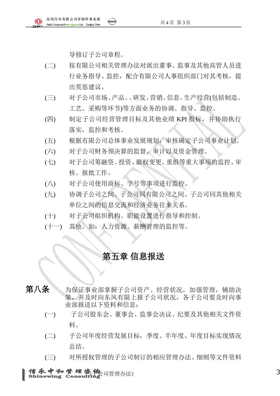04《东风汽车有限公司零部件事业部下属子公司管理办法》1116.doc_第3页
