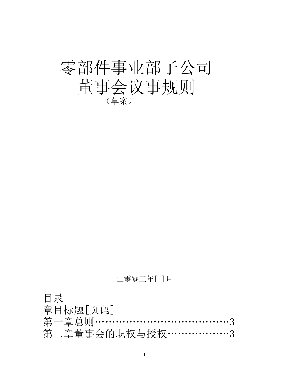 1021董事会议事规则.doc_第1页