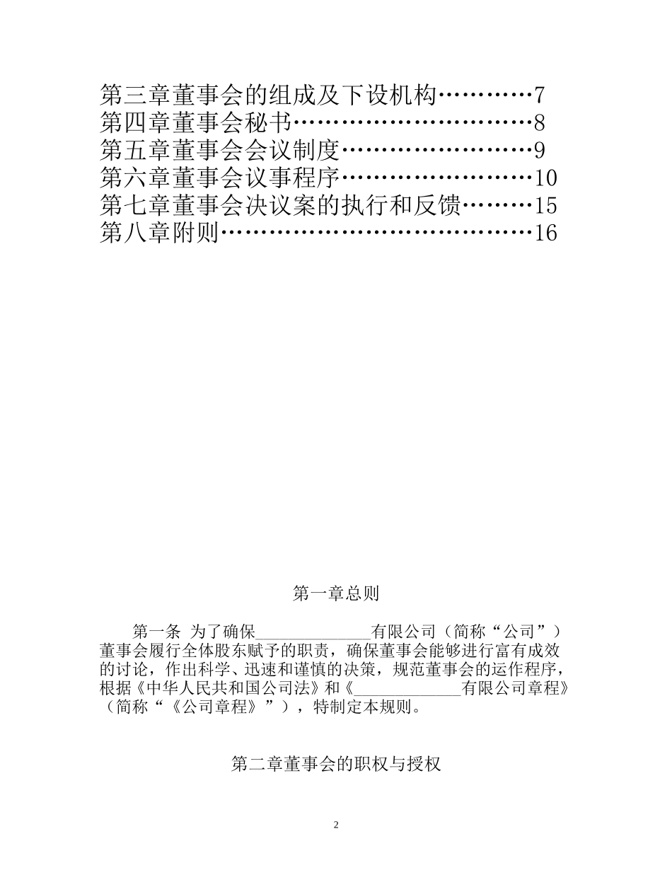 1021董事会议事规则.doc_第2页