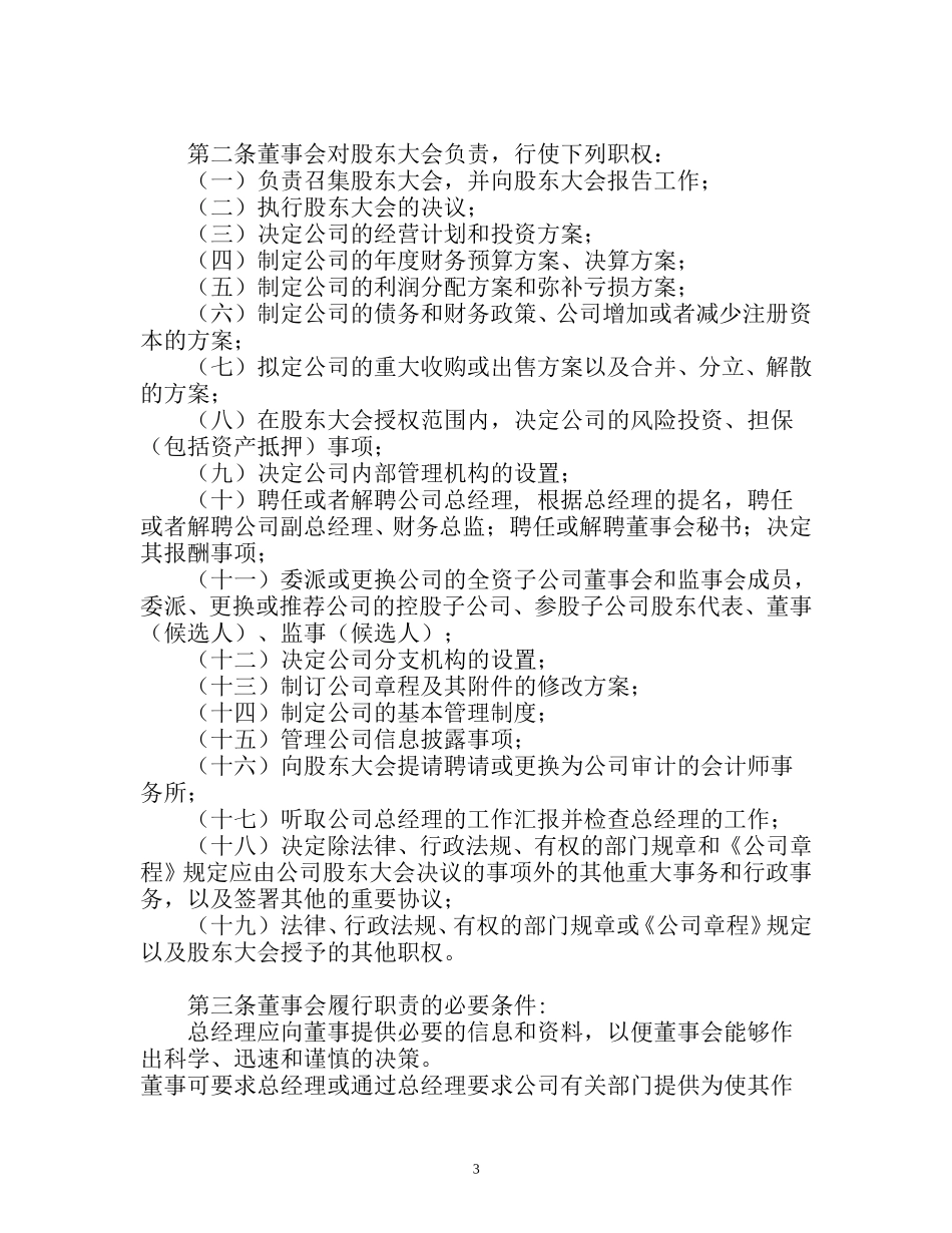 1021董事会议事规则.doc_第3页