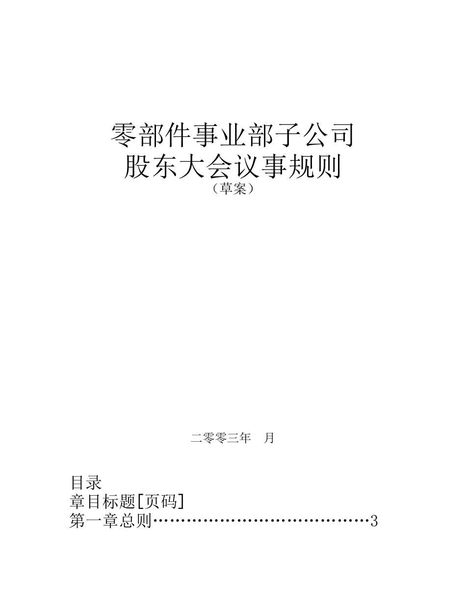 1021股东大会议事规则.doc_第1页