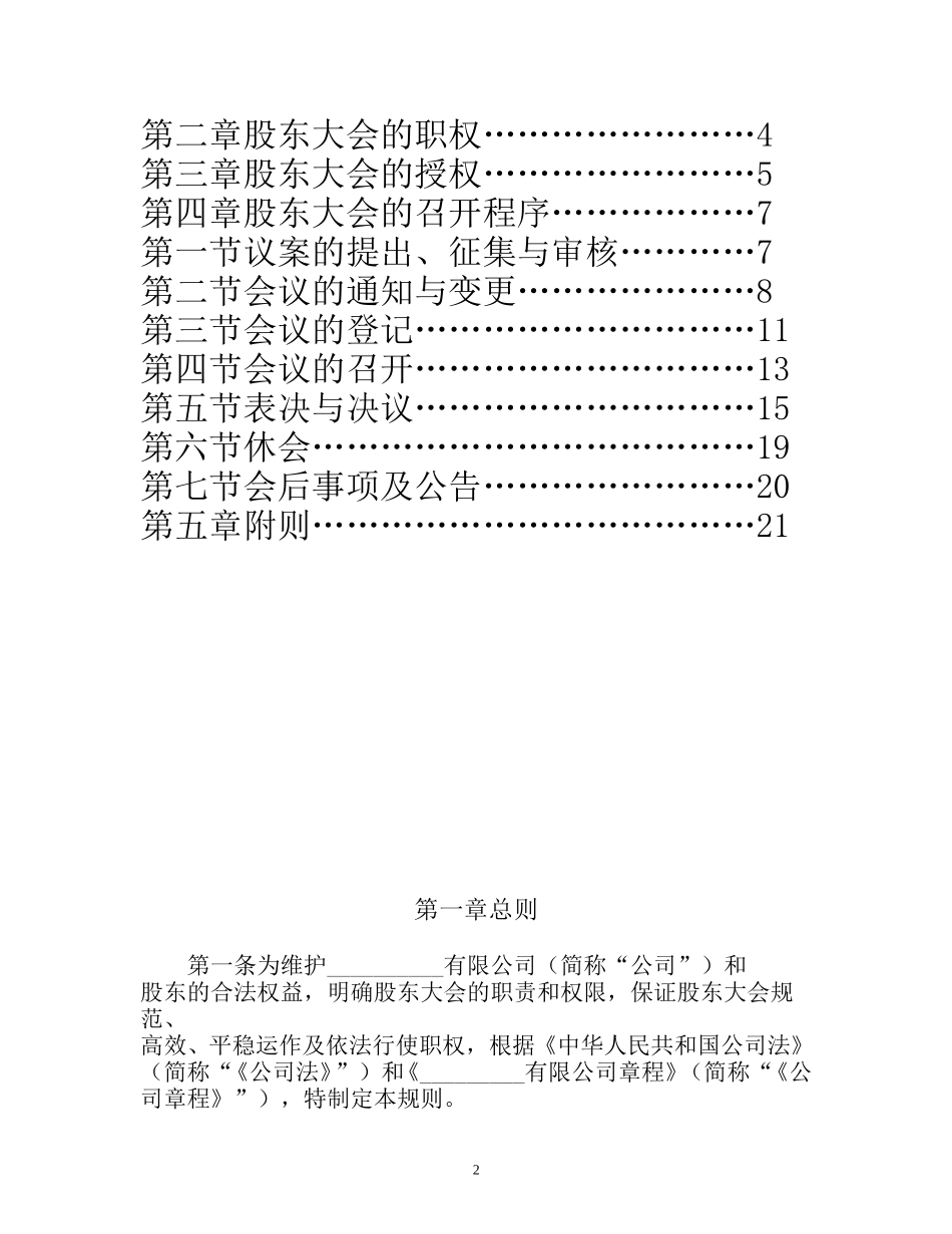 1021股东大会议事规则.doc_第2页